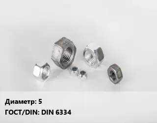 Гайка 5 DIN 6334